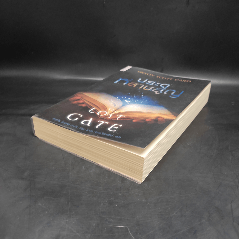 ประตูที่สาบสูญ The Lost Gate - Orson Scott Card