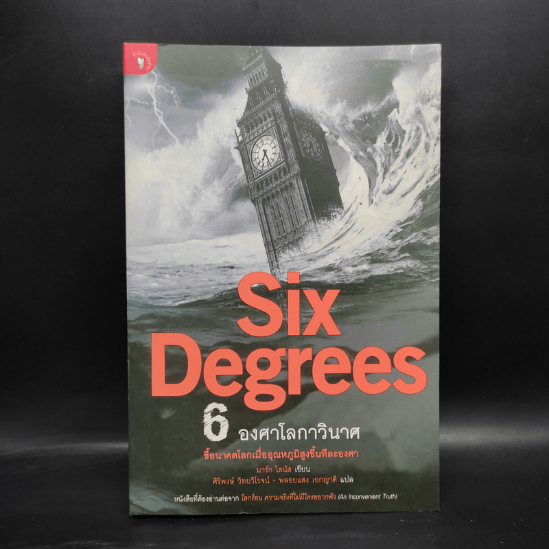 Six Degrees 6 องศาโลกาวินาศ - Mark Lynas (มาร์ก ไลนัส)