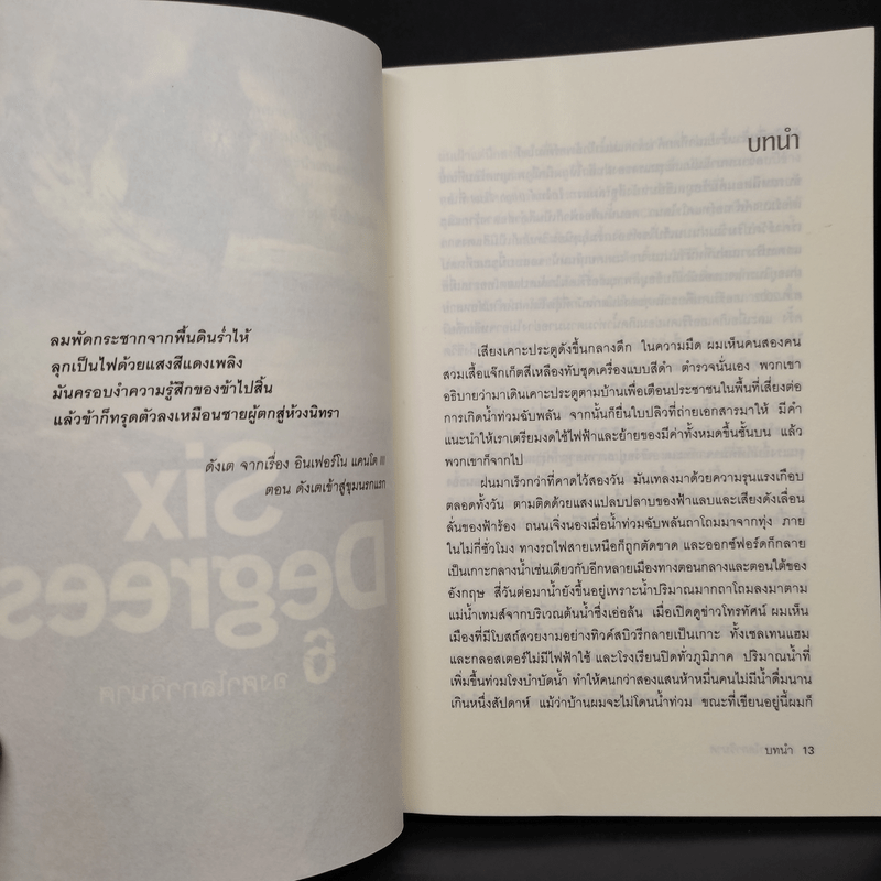 Six Degrees 6 องศาโลกาวินาศ - Mark Lynas (มาร์ก ไลนัส)