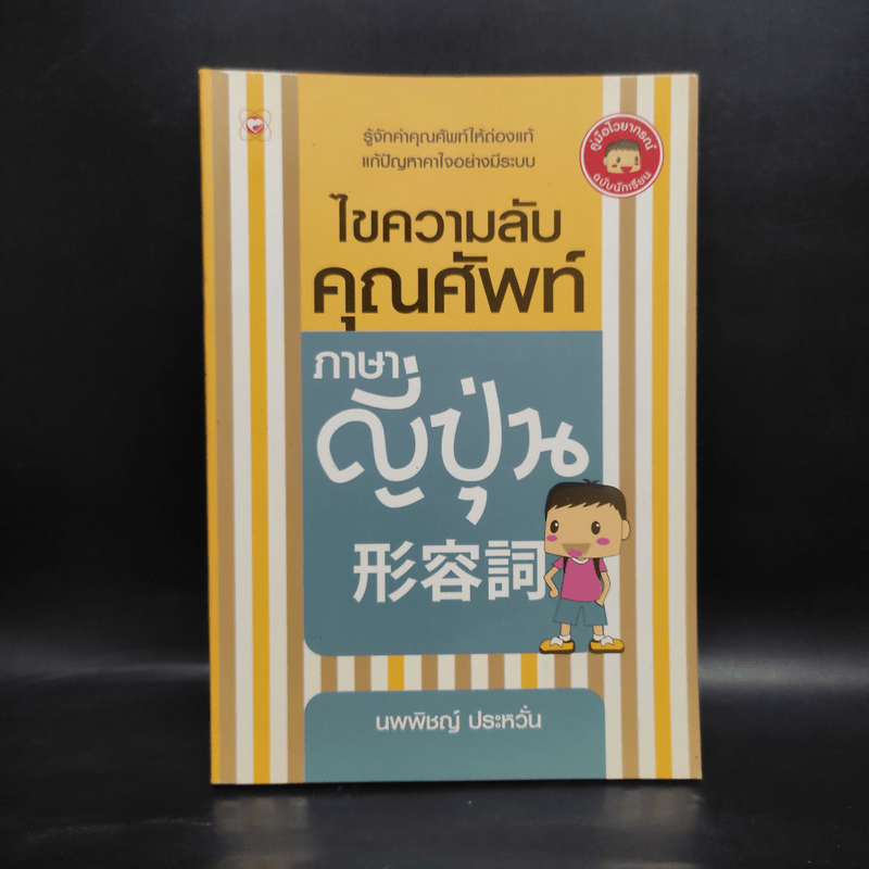 ไขความลับคุณศัพท์ภาษาญี่ปุ่น - นพพิชญ์ ประหวั่น