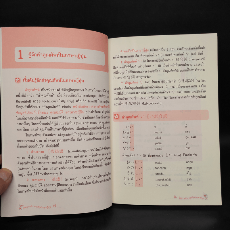 ไขความลับคุณศัพท์ภาษาญี่ปุ่น - นพพิชญ์ ประหวั่น