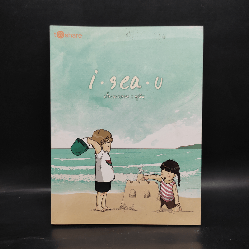 i.sea.u - มุนินฺ