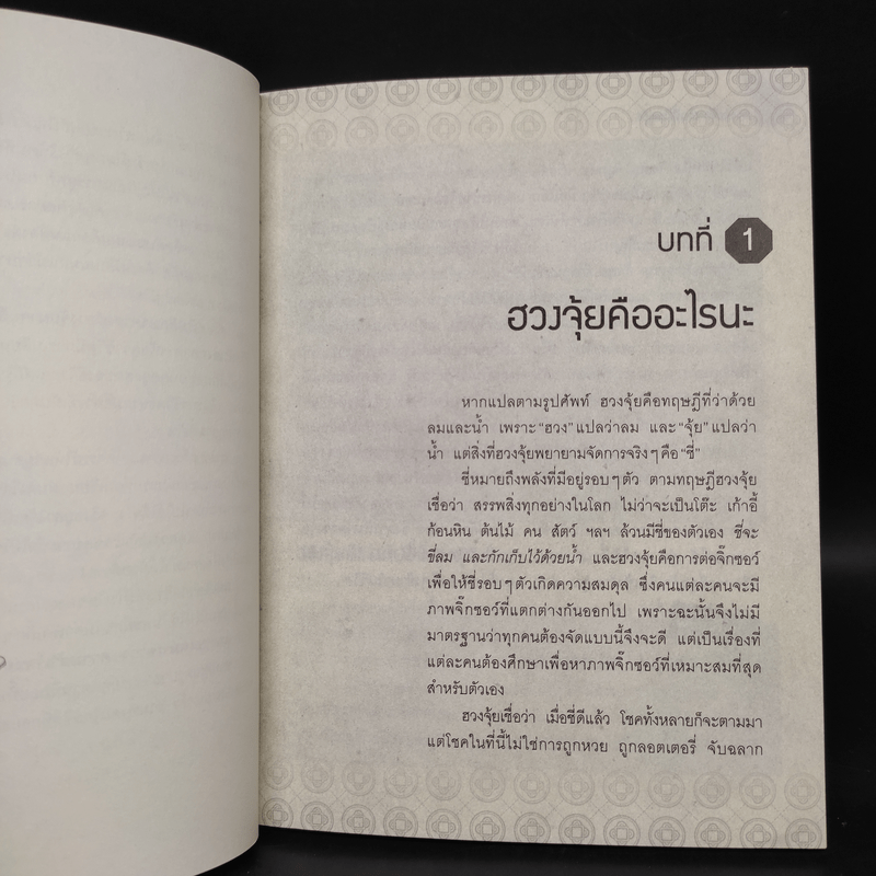 ฮวงจุ้ยดี งานนี้มีแต่รุ่ง - ทศพล ศรีตุล (อ.ช้าง)