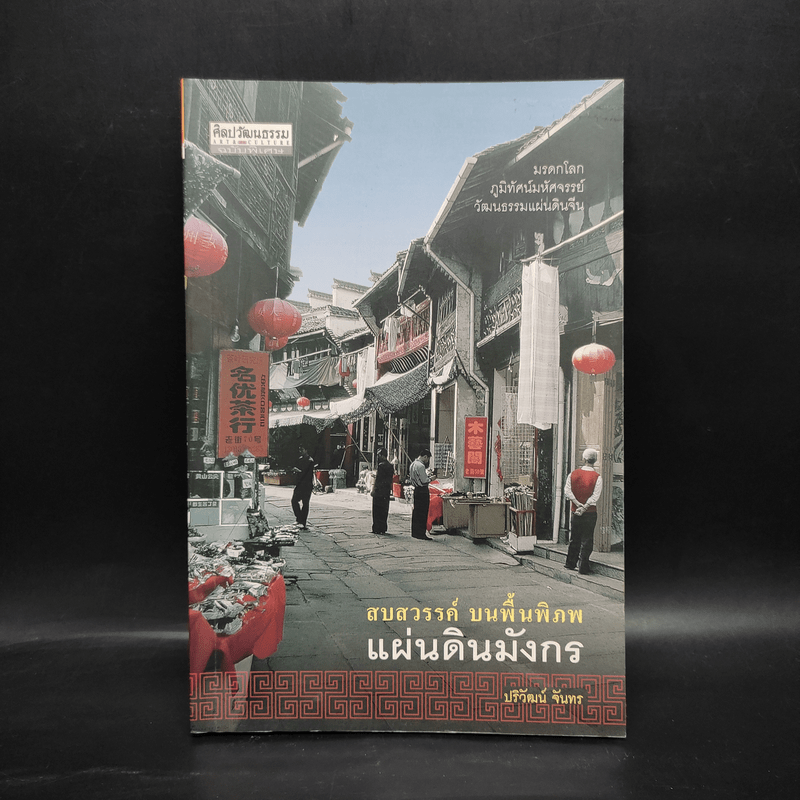 สบสวรรค์ บนพิ้นพิภพ แผ่นดินมังกร - ปริวัฒน์ จันทร