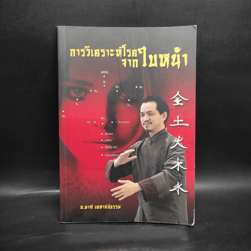 การวิเคราะห์โรคจากใบหน้า - อ.มาศ เคหาสน์ธรรม