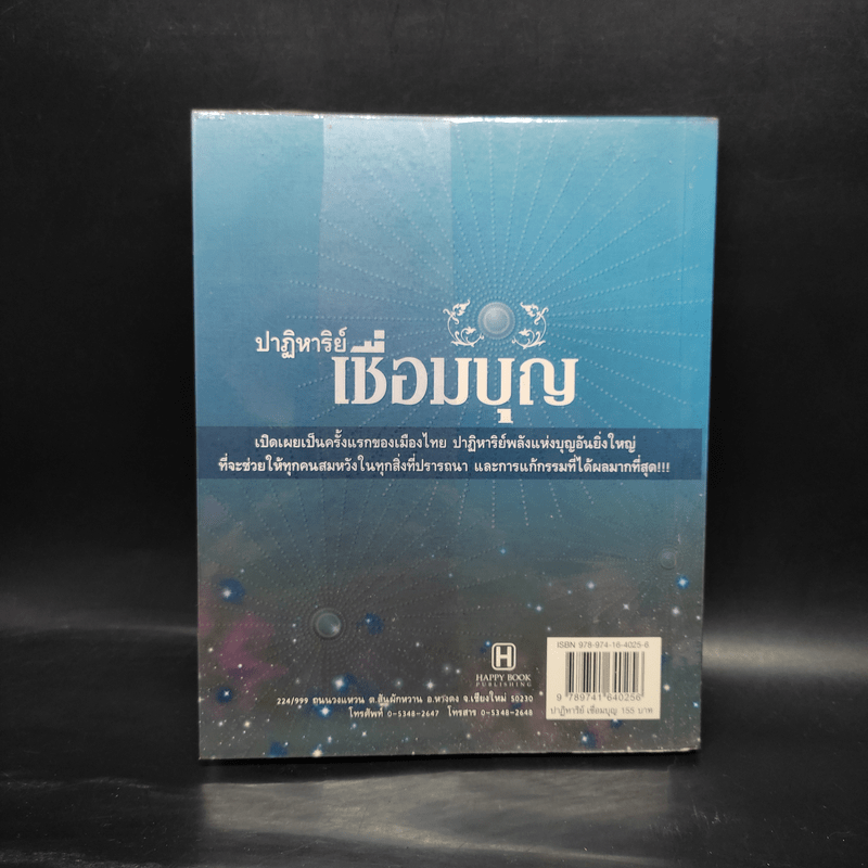 ปาฏิหาริย์เชื่อมบุญ - ธ.ธรรมรักษ์