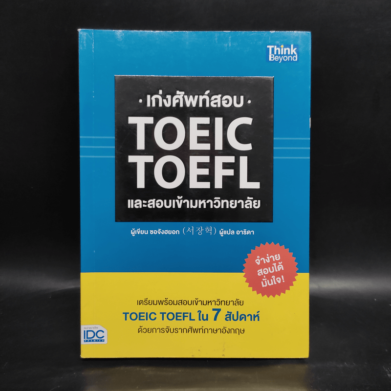 เก่งศัพท์สอบ Toeic Toefl และสอบเข้ามหาวิทยาลัย - ซอจังฮยอก