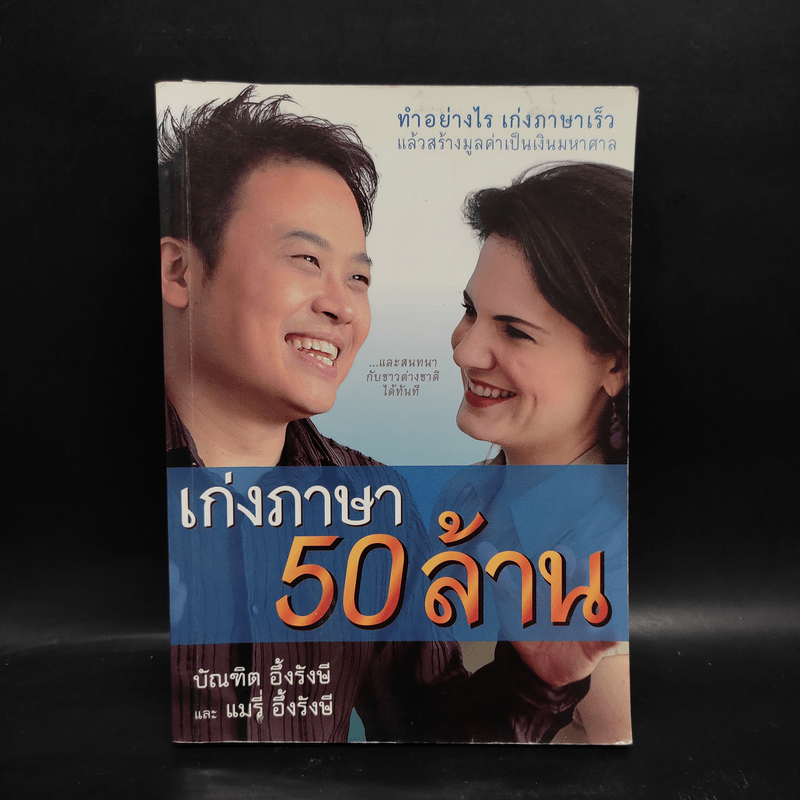 เก่งภาษา 50 ล้าน - บัณฑิต อึ้งรังษี, แมรี่ อึ้งรังษี