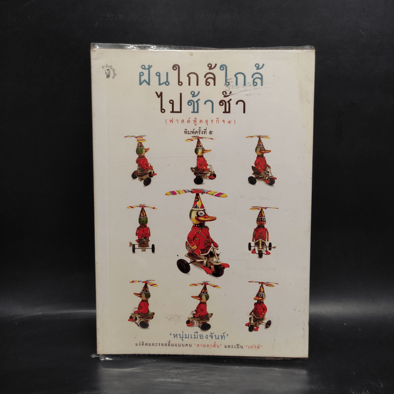 ฝันใกล้ใกล้ ไปช้าช้า (ฟาสต์ฟู้ดธุรกิจ 4) - หนุ่มเมืองจันท์