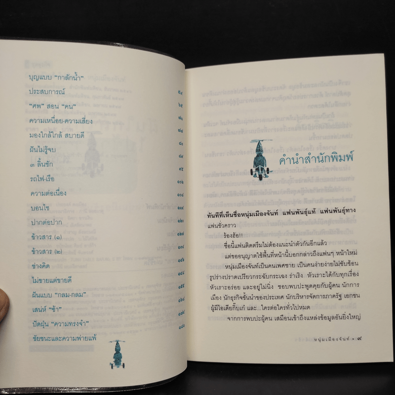 ฝันใกล้ใกล้ ไปช้าช้า (ฟาสต์ฟู้ดธุรกิจ 4) - หนุ่มเมืองจันท์