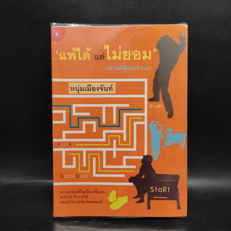 แพ้ได้แต่ไม่ยอม (ฟาสต์ฟู้ดธุรกิจ 9) - หนุ่มเมืองจันท์