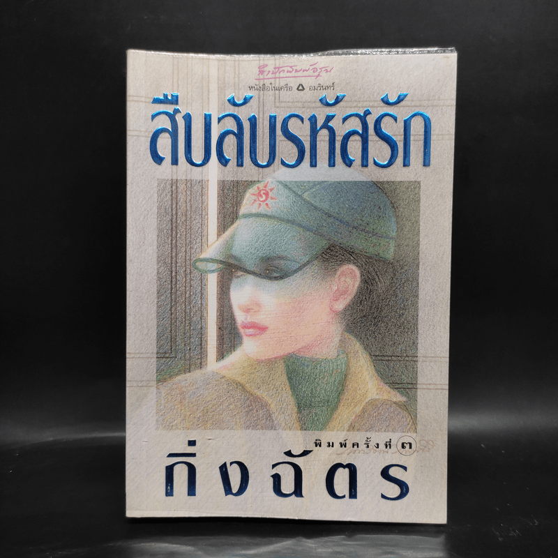 สืบลับรหัสรัก - กิ่งฉัตร