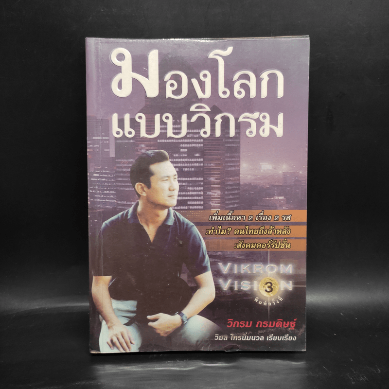 มองโลกแบบวิกรม - วิกรม กรมดิษฐ์