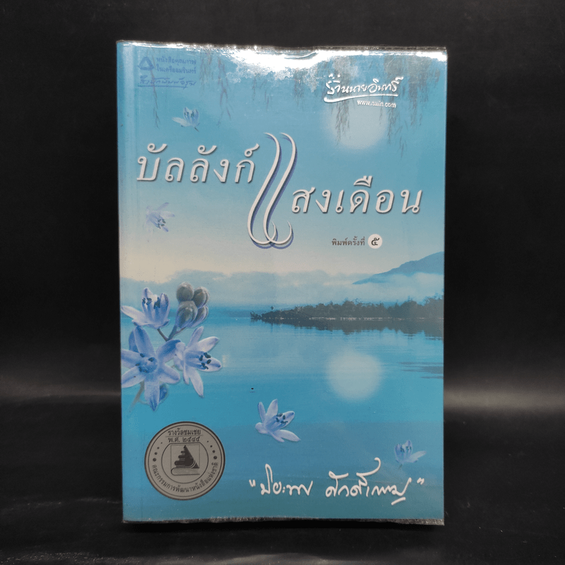 บัลลังก์แสงเดือน - ปิยะพร ศักดิ์เกษม