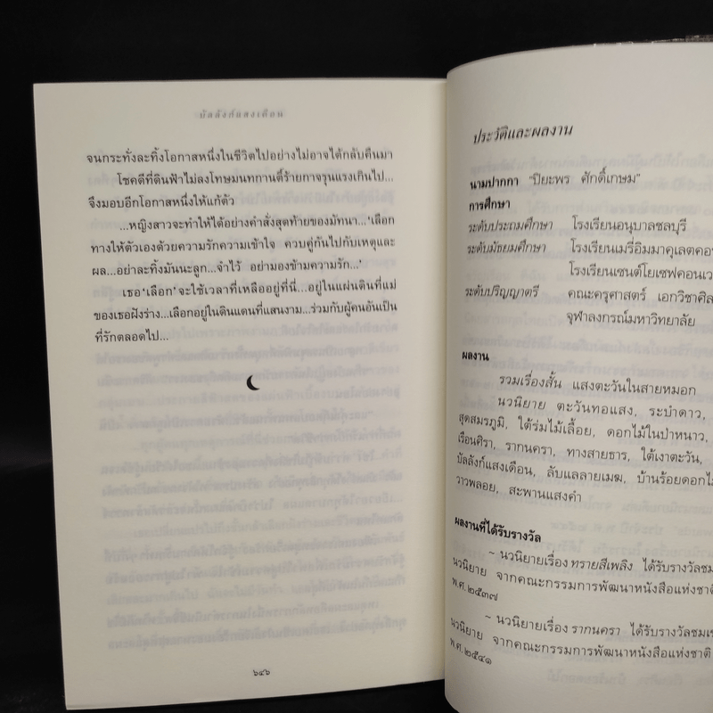 บัลลังก์แสงเดือน - ปิยะพร ศักดิ์เกษม