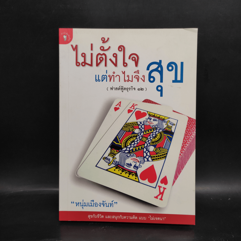 ไม่ตั้งใจแต่ทำไมจึงสุข (ฟาสต์ฟู้ดธุรกิจ 12) - หนุ่มเมืองจันท์