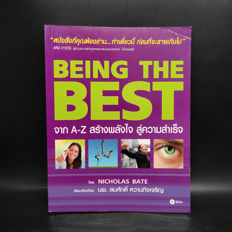 Being the Best จาก A-Z สร้างพลังใจ สู่ความสำเร็จ - Nicholas Bate