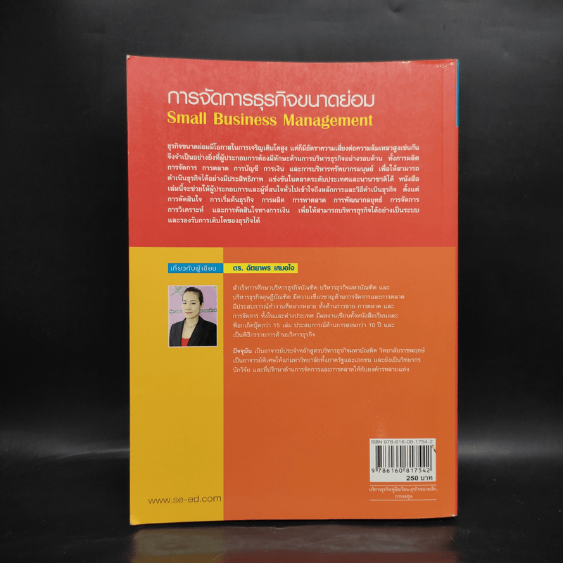 การจัดการธุรกิจขนาดย่อม - ดร.ฉัตยาพร เสมอใจ