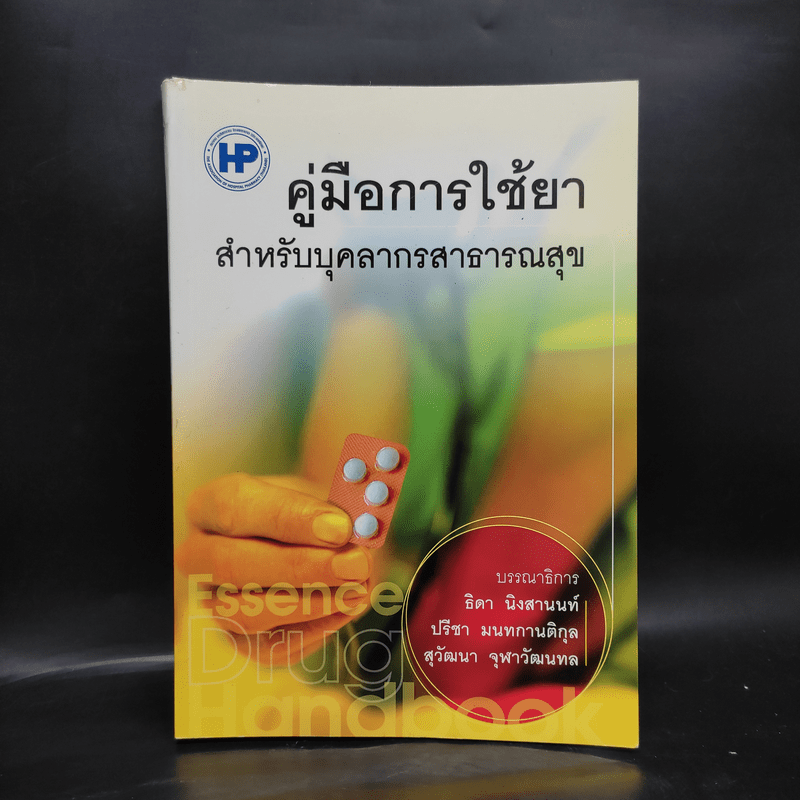 คู่มือการใช้ยา สำหรับบุคลากรสาธารณสุข