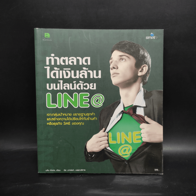 ทำตลาดได้เงินล้านบนไลน์ด้วย Line@