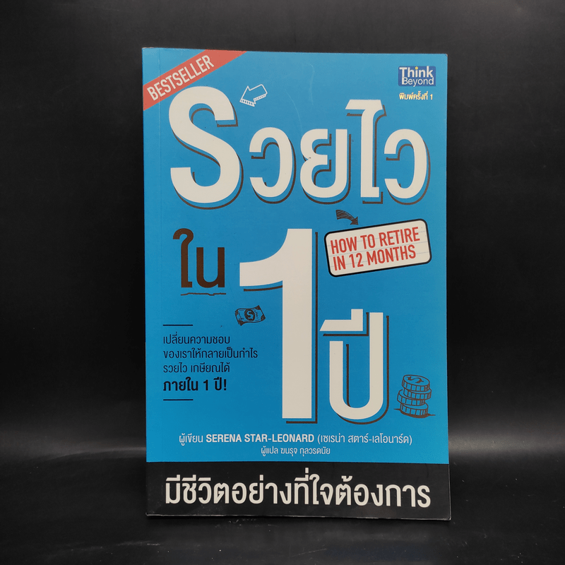 รวยไวใน1 ปี มีชีวิตอย่างที่ใจต้องการ - Serena Star-Leonard (เซเรน่า สตาร์-เลโอน