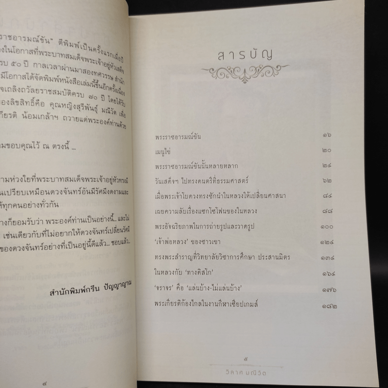 พระราชอารมณ์ขัน - วิลาศ มณีวัต