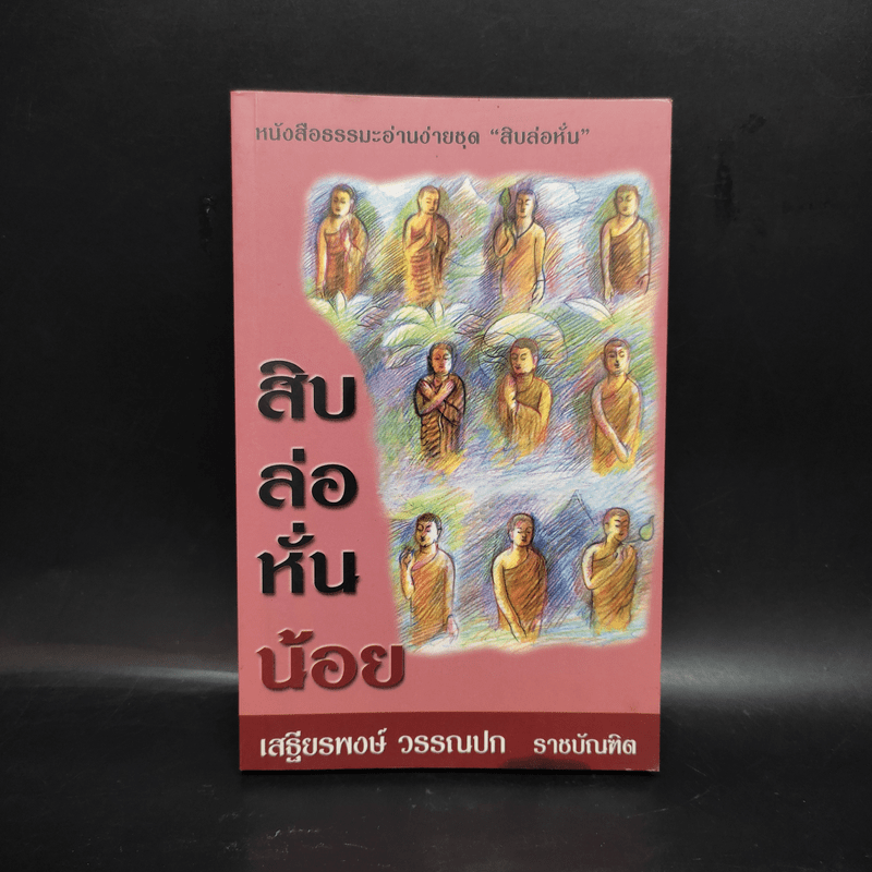 สิบล่อหั่นน้อย - เสฐียรพงษ์ วรรณปก