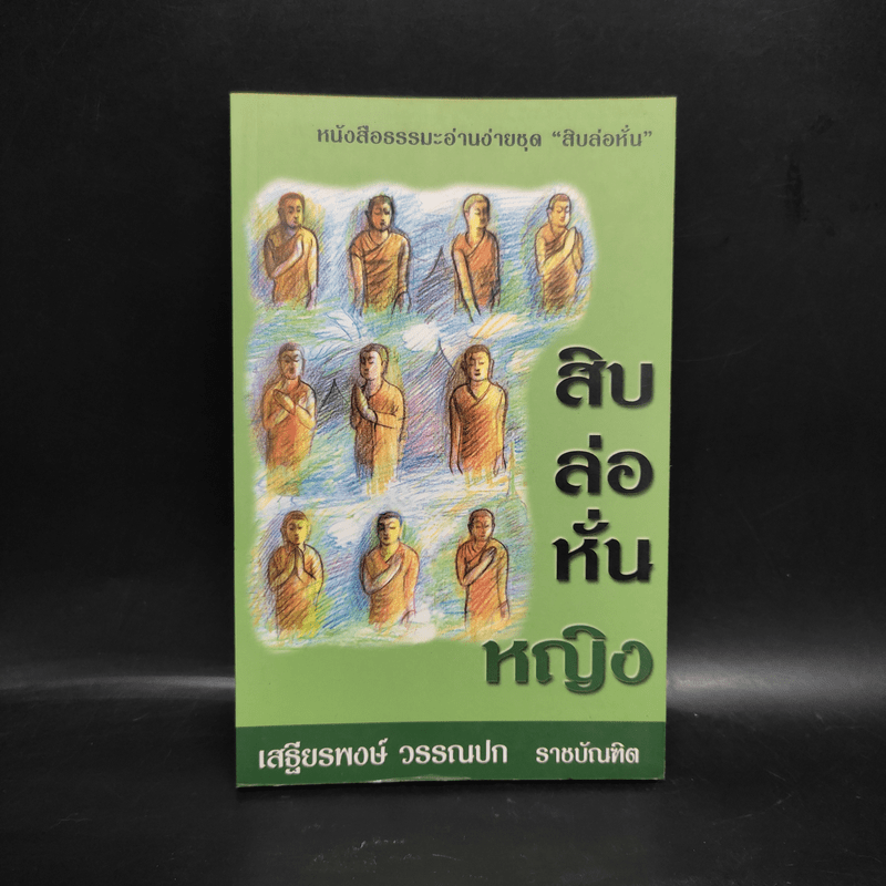 สิบล่อหั่นหญิง - เสฐียรพงษ์ วรรณปก