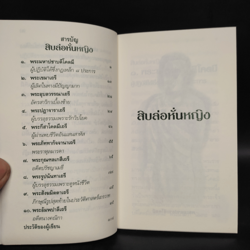 สิบล่อหั่นหญิง - เสฐียรพงษ์ วรรณปก