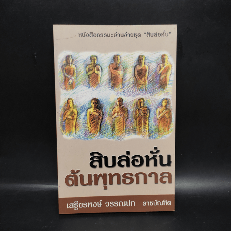 สิบล่อหั่นต้นพุทธกาล - เสฐียรพงษ์ วรรณปก