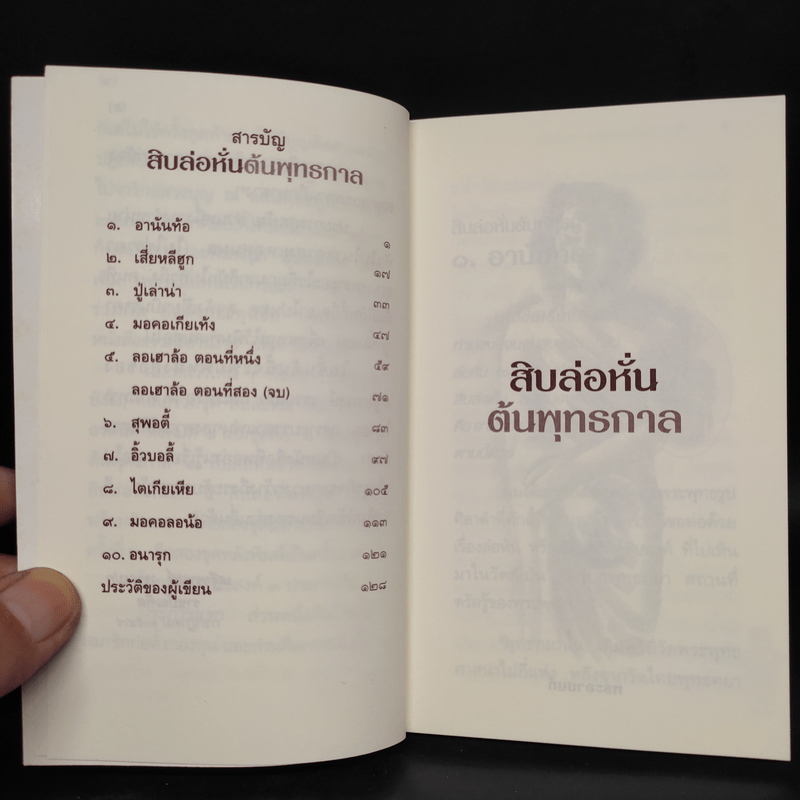 สิบล่อหั่นต้นพุทธกาล - เสฐียรพงษ์ วรรณปก