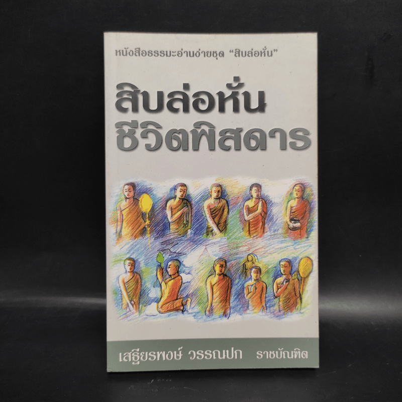 สิบล่อหั่นชีวิตพิสดาร - เสฐียรพงษ์ วรรณปก