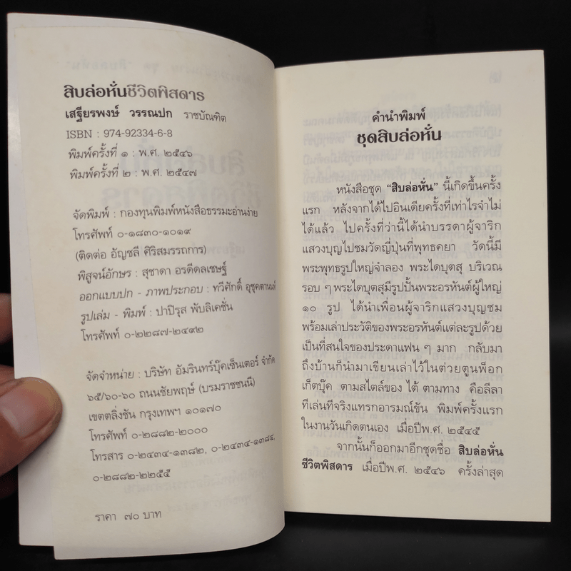 สิบล่อหั่นชีวิตพิสดาร - เสฐียรพงษ์ วรรณปก