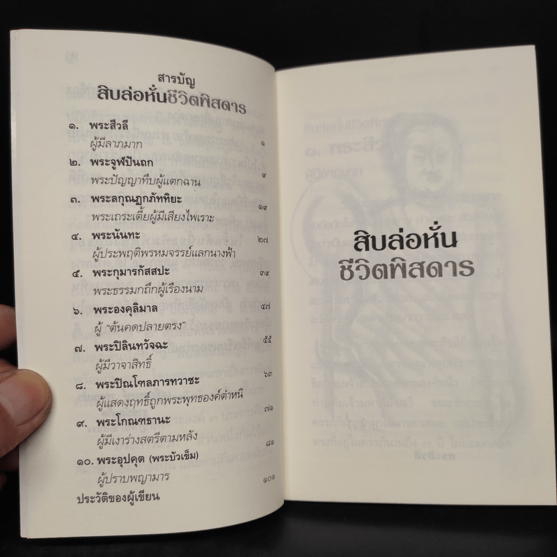 สิบล่อหั่นชีวิตพิสดาร - เสฐียรพงษ์ วรรณปก