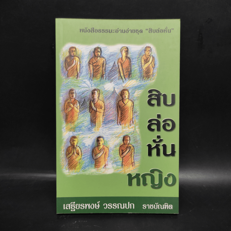 สิบล่อหั่นหญิง - เสฐียรพงษ์ วรรณปก