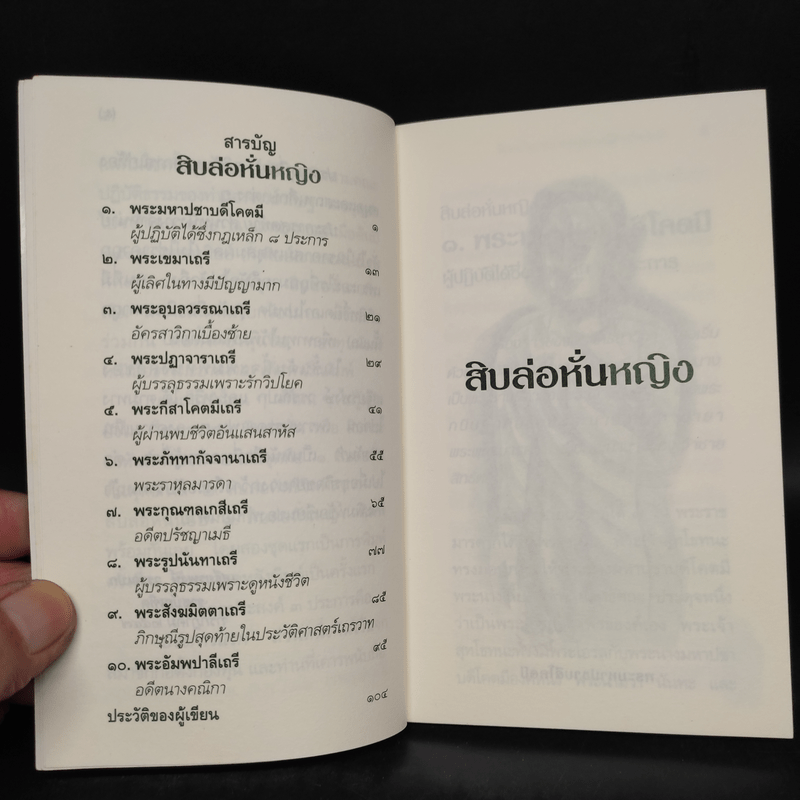 สิบล่อหั่นหญิง - เสฐียรพงษ์ วรรณปก