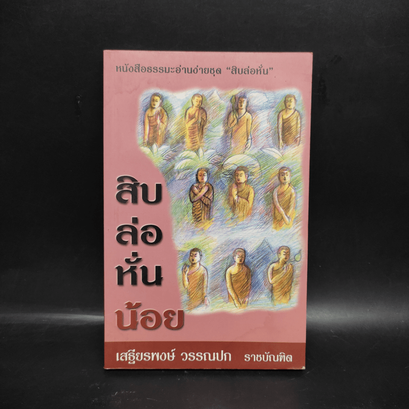 สิบล่อหั่นน้อย - เสฐียรพงษ์ วรรณปก