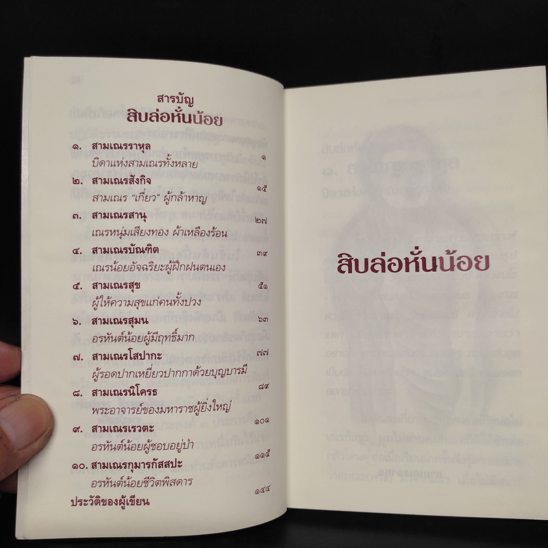 สิบล่อหั่นน้อย - เสฐียรพงษ์ วรรณปก