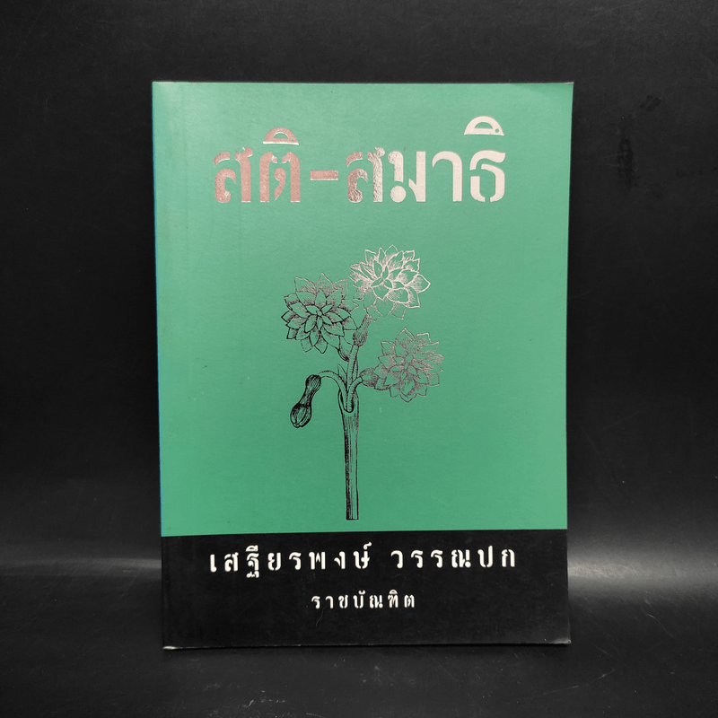 สติ-สมาธิ - เสฐียรพงษ์ วรรณปก