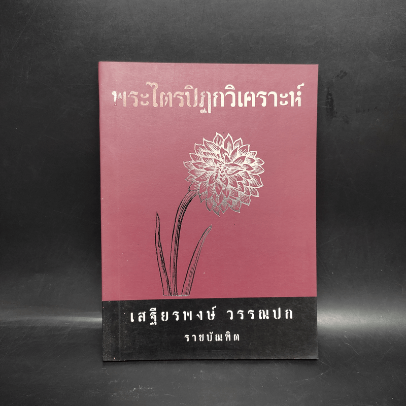 พระไตรปิฎกวิเคราะห์ - เสฐียรพงษ์ วรรณปก