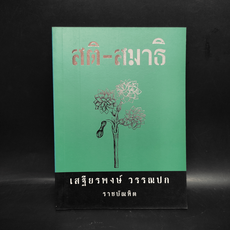 สติ-สมาธิ - เสฐียรพงษ์ วรรณปก