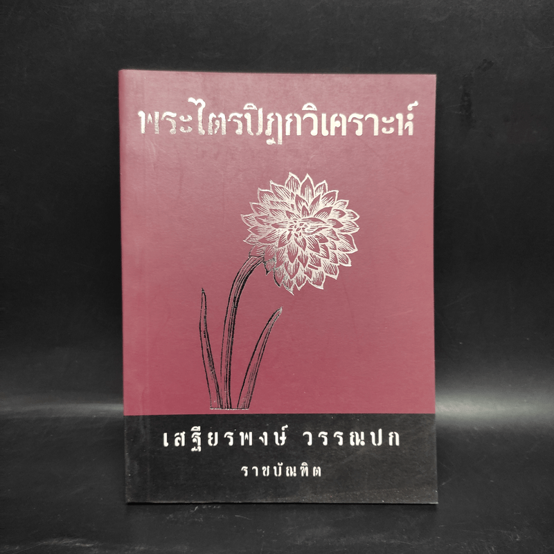 พระไตรปิฎกวิเคราะห์ - เสฐียรพงษ์ วรรณปก