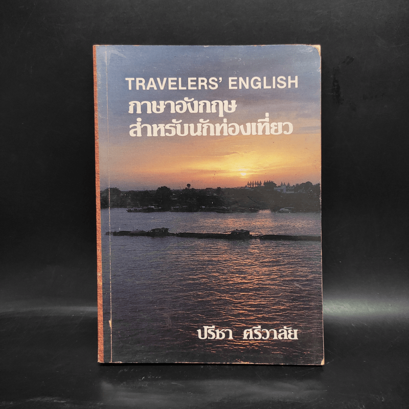 ภาษาอังกฤษสำหรับนักท่องเที่ยว - ปรีชา ศรีวาลัย