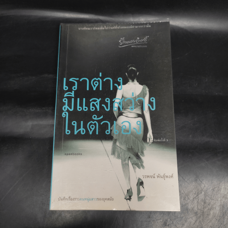 เราต่างมีแสงสว่างในตัวเอง บันทึกเรื่องราวคนหนุ่มสาวของยุคสมัย - วรพจน์ พันธุ์พงศ์