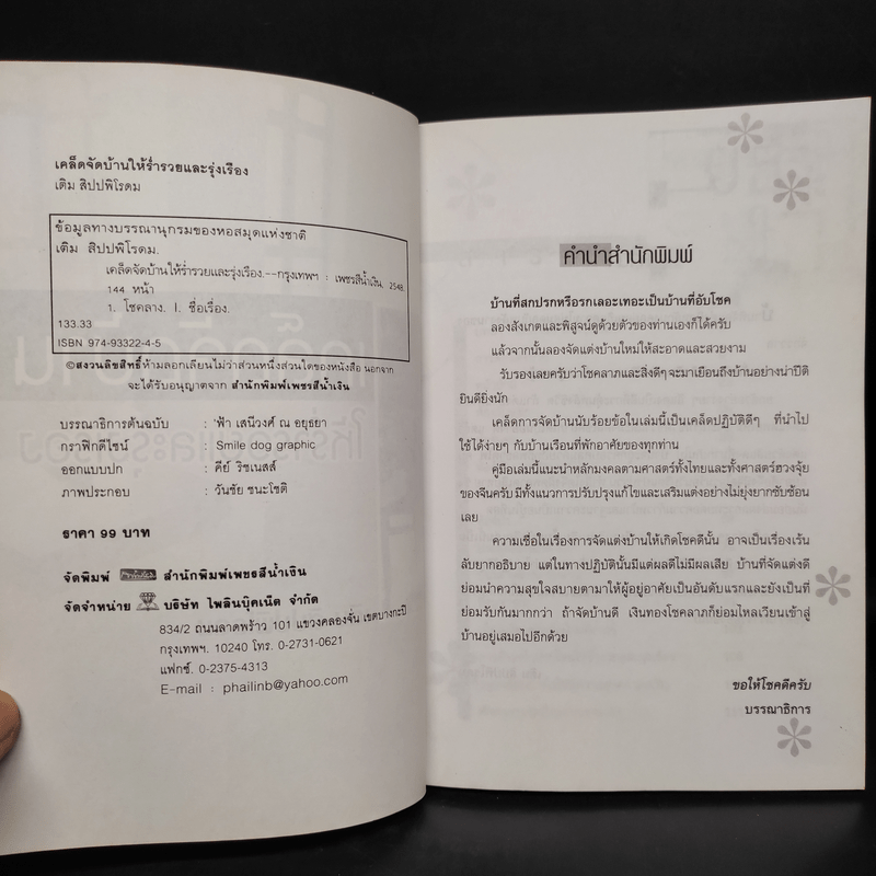 เคล็ดจัดบ้านให้ร่ำรวยและรุ่งเรือง - เติม สิปปพิโรดม