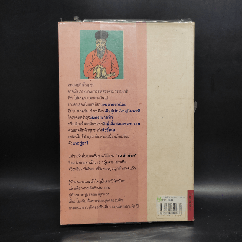12 นักษัตร ศาสตร์แห่งการทำนายบุคลิกภาพแบบจีน - Ming Shu