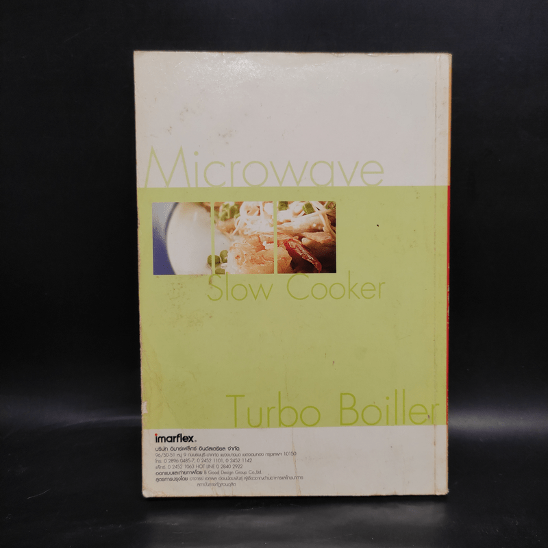 คู่มือการปรุงอาหาร สำหรับ ไมโครเวฟ, หม้ออบลมร้อน, หมอตุ๋น อิมาร์เฟล็กซ์ - อาจารย์ เอกพล อ่อนน้อมพันธุ์