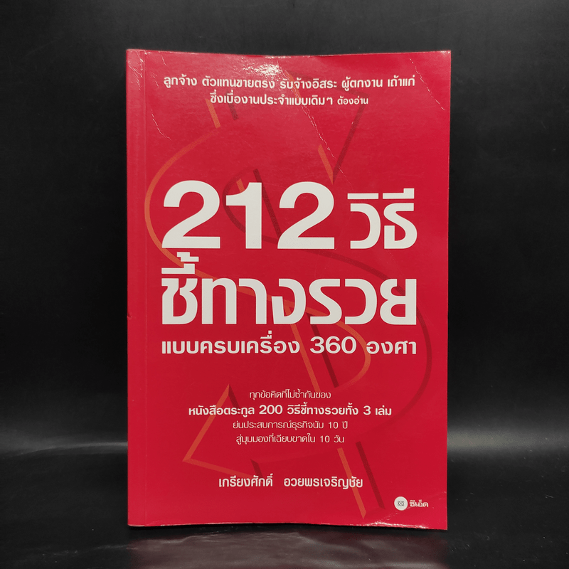 212 วิธีชี้ทางรวย แบบครบเครื่อง 360 องศา - เกรียงศักดิ์ อวยพรเจริญชัย