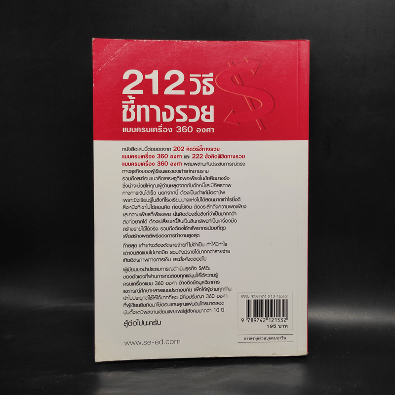 212 วิธีชี้ทางรวย แบบครบเครื่อง 360 องศา - เกรียงศักดิ์ อวยพรเจริญชัย