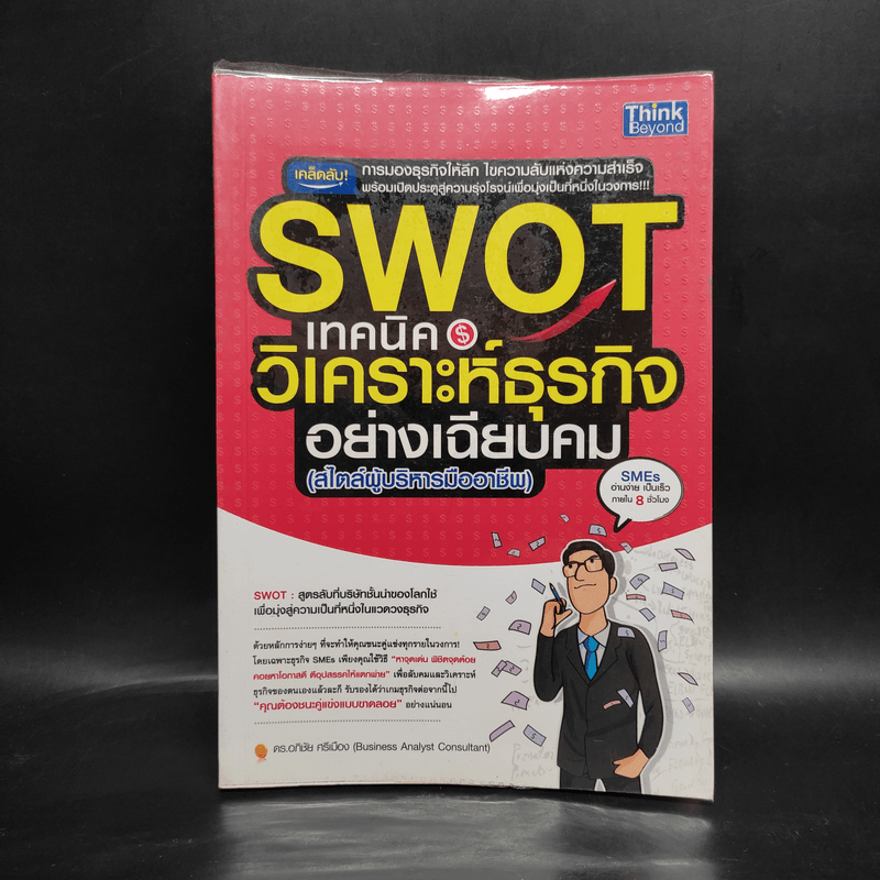 Swot เทคนิควิเคราะห์ธุรกิจอย่างเฉียบคม (สไตล์ผู้บริหารมืออาชีพ) - ดร.อภิชัย ศรีเมือง